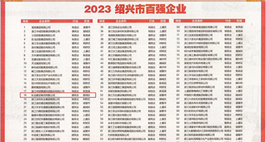 小骚逼成人黄色网站权威发布丨2023绍兴市百强企业公布，长业建设集团位列第18位